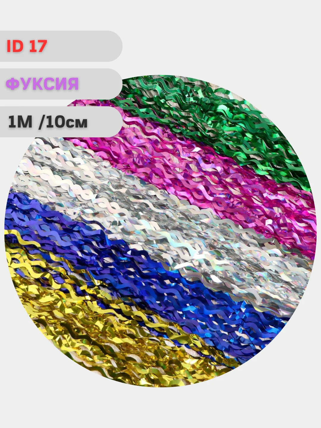 Новогоднее украшение "Дождик", ёлочные игрушки и украшения, новогодний дождик