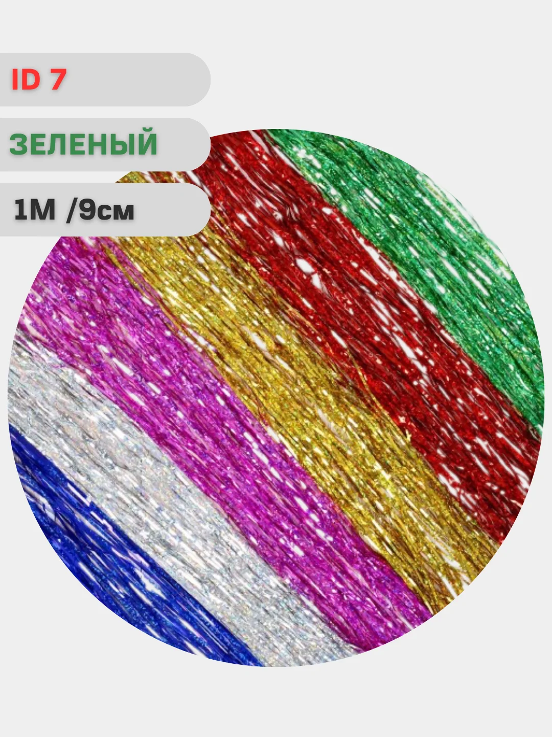 Новогоднее украшение "Дождик", ёлочные игрушки и украшения, новогодний дождик