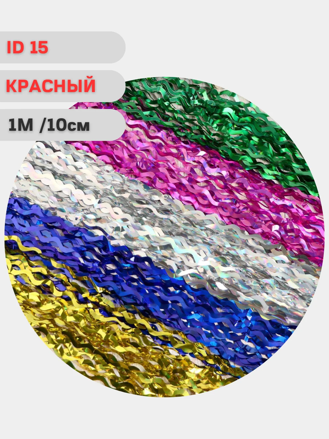 Новогоднее украшение "Дождик", ёлочные игрушки и украшения, новогодний дождик