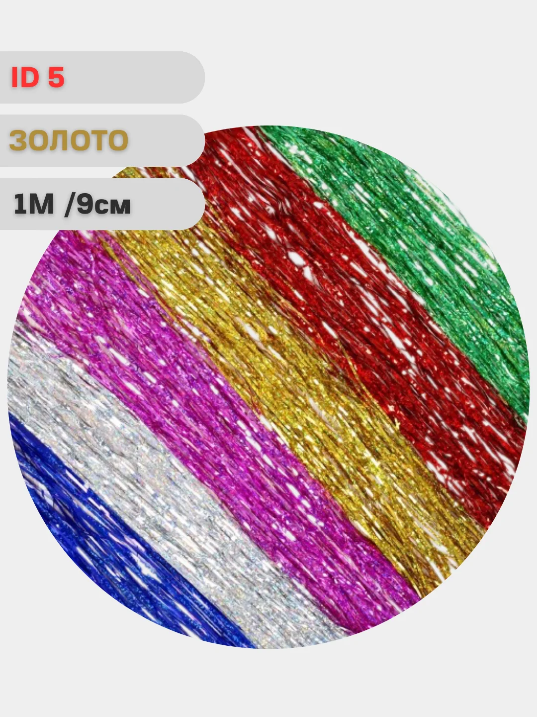 Новогоднее украшение "Дождик", ёлочные игрушки и украшения, новогодний дождик