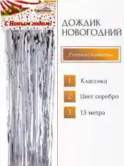 Дождик 1,5 м "Классика", Серебро