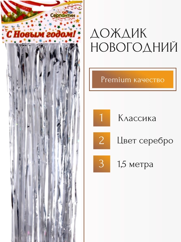 Дождик 1,5 м "Классика", Серебро