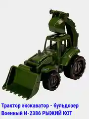 Багровый военный. Трактор  экскаватор - бульдозер. Эвакуатор. Кран. Самосвал. РЫЖИЙ КОТ