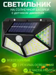 Уличный/фасадный светильник с датчиком движения на солнечной батарее