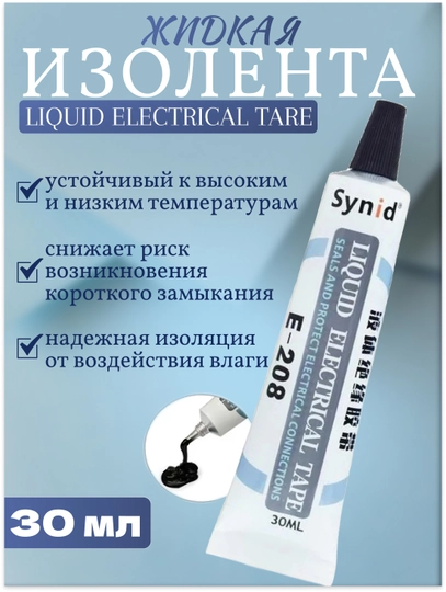 Изолента жидкая, герметик водонепроницаемый, изоляционная лента для проводов, клей