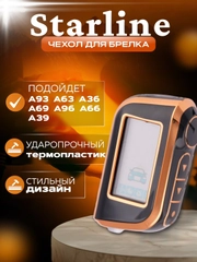Чехол для брелка сигнализации машины Starline А63, А93,А39, А36, А66 на пульт старлайн