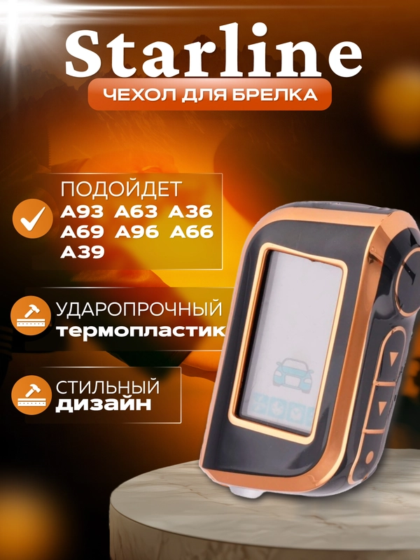 Чехол для брелка сигнализации машины Starline А63, А93,А39, А36, А66 на пульт старлайн
