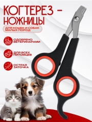 Когтерез-ножницы для кошек и собак малых пород, секатор, груминг, стрижка когтей, кусачка
