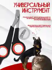 Когтерез-ножницы для кошек и собак малых пород, секатор, груминг, стрижка когтей, кусачка