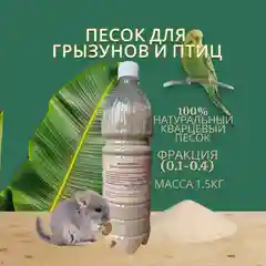 Песок для купания шиншилл и птиц 1,5 кг