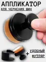 Аппликатор для чернения резины (ворсовый)/ Щетка для ухода за шинами