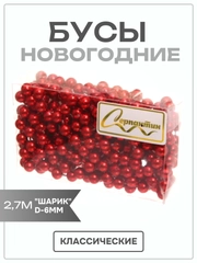 Бусы на елку 2,7м "Шарик" d-6мм, красный