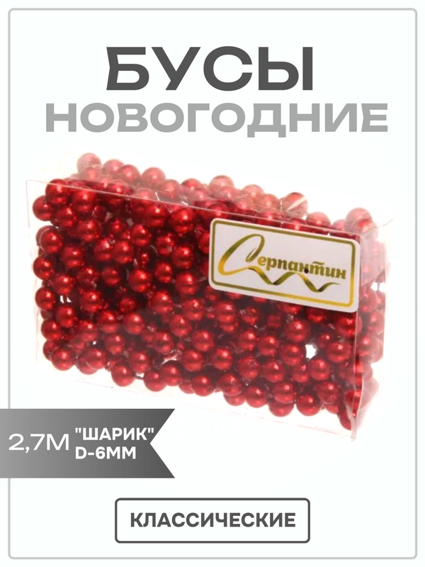 Бусы на елку 2,7м "Шарик" d-6мм, красный