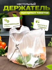 Держатель мусорных пакетов настольный для кухни