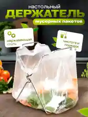 Держатель мусорных пакетов настольный для кухни