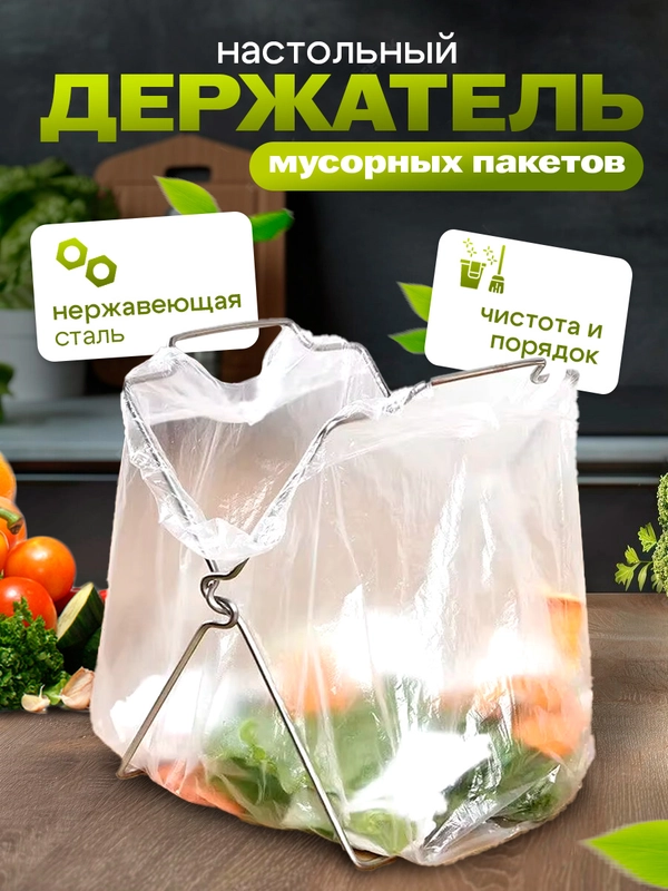 Держатель мусорных пакетов настольный для кухни