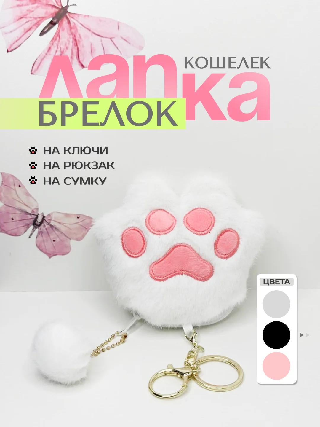 Белый брелок-мягкая игрушка "Лапка", таба лапка, для ключей, брелок на рюкзак, ключница, кошелек