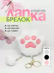 Белый брелок-мягкая игрушка "Лапка", таба лапка, для ключей, брелок на рюкзак, ключница, кошелек