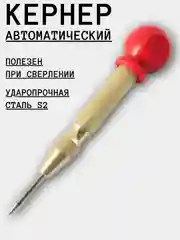 Кернер автоматический по металлу 130мм
