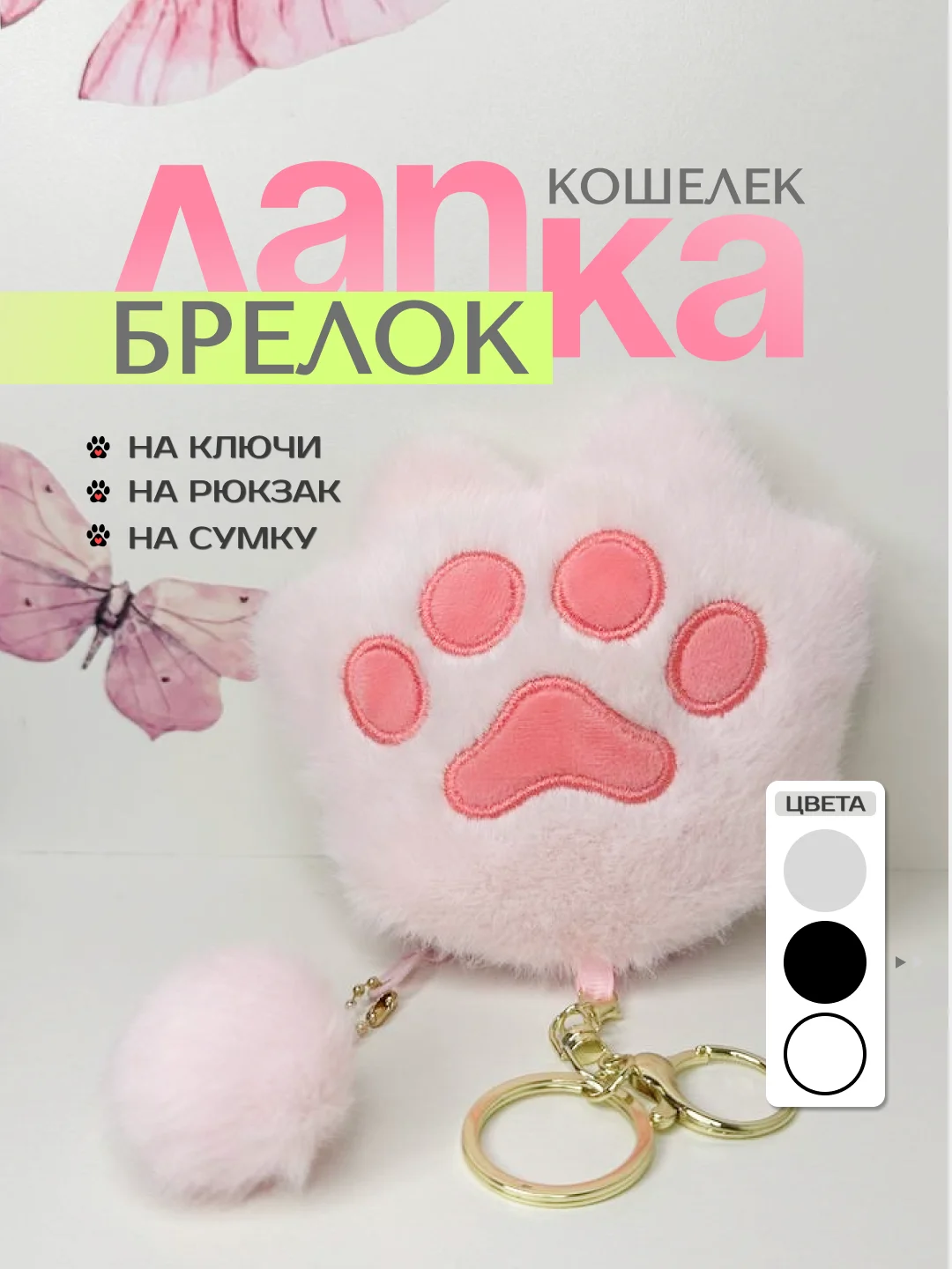 Розовый брелок-мягкая игрушка "Лапка", таба лапка, для ключей, брелок на рюкзак, ключница, кошелек