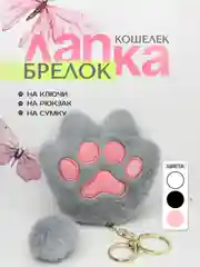 Серый брелок-мягкая игрушка "Лапка", таба лапка, для ключей, брелок на рюкзак, ключница, кошелек