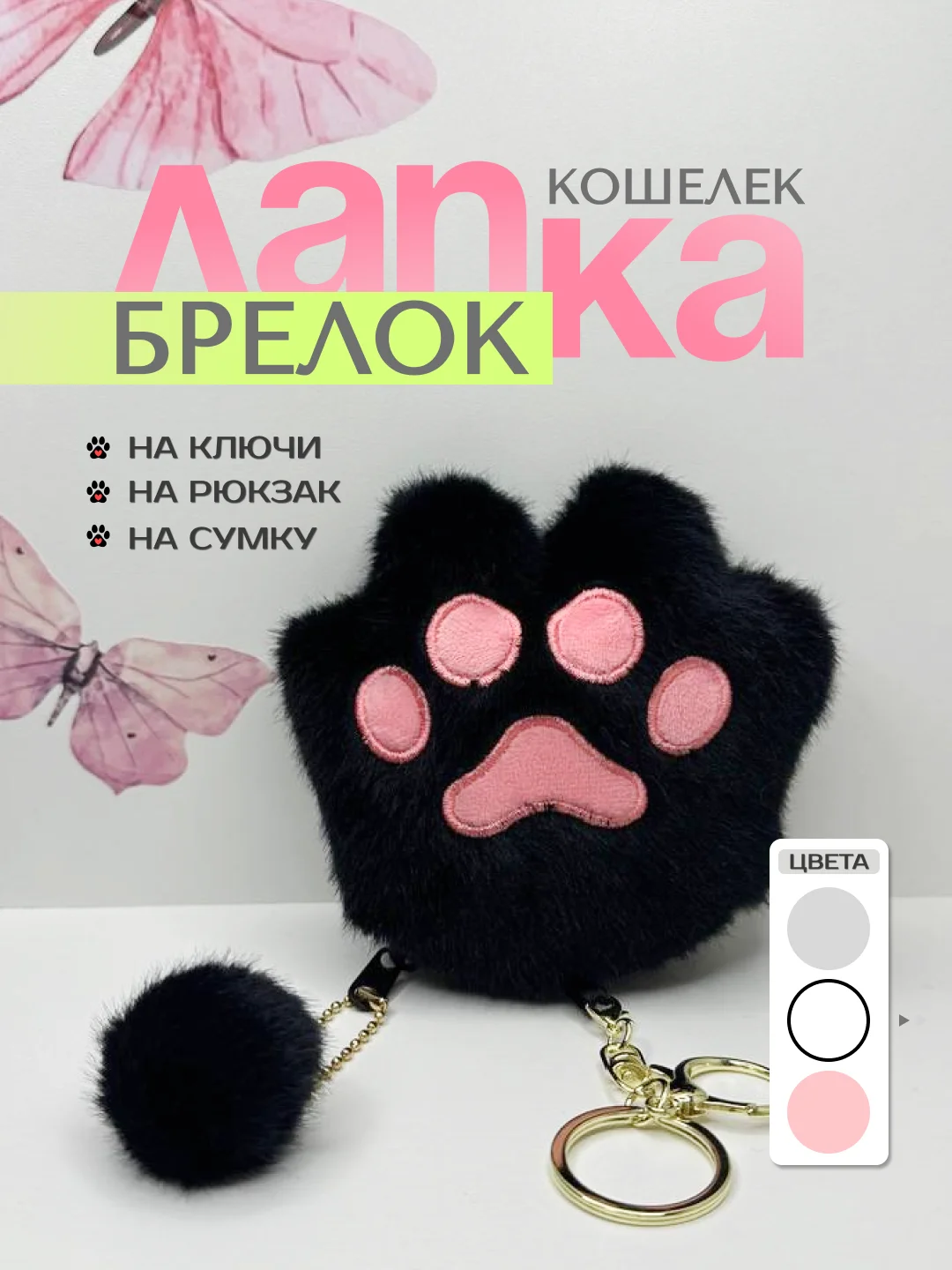 Черный брелок-мягкая игрушка "Лапка", таба лапка, для ключей, брелок на рюкзак, ключница, кошелек