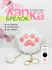 Брелок-мягкая игрушка "Лапка", таба лапка, для ключей, брелок на рюкзак, ключница, кошелек