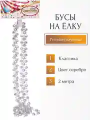 Бусы на ёлку 2м