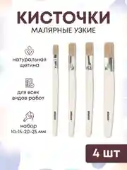 Кисти малярные для краски набор 10, 15, 20 и 25 мм, 4 шт
