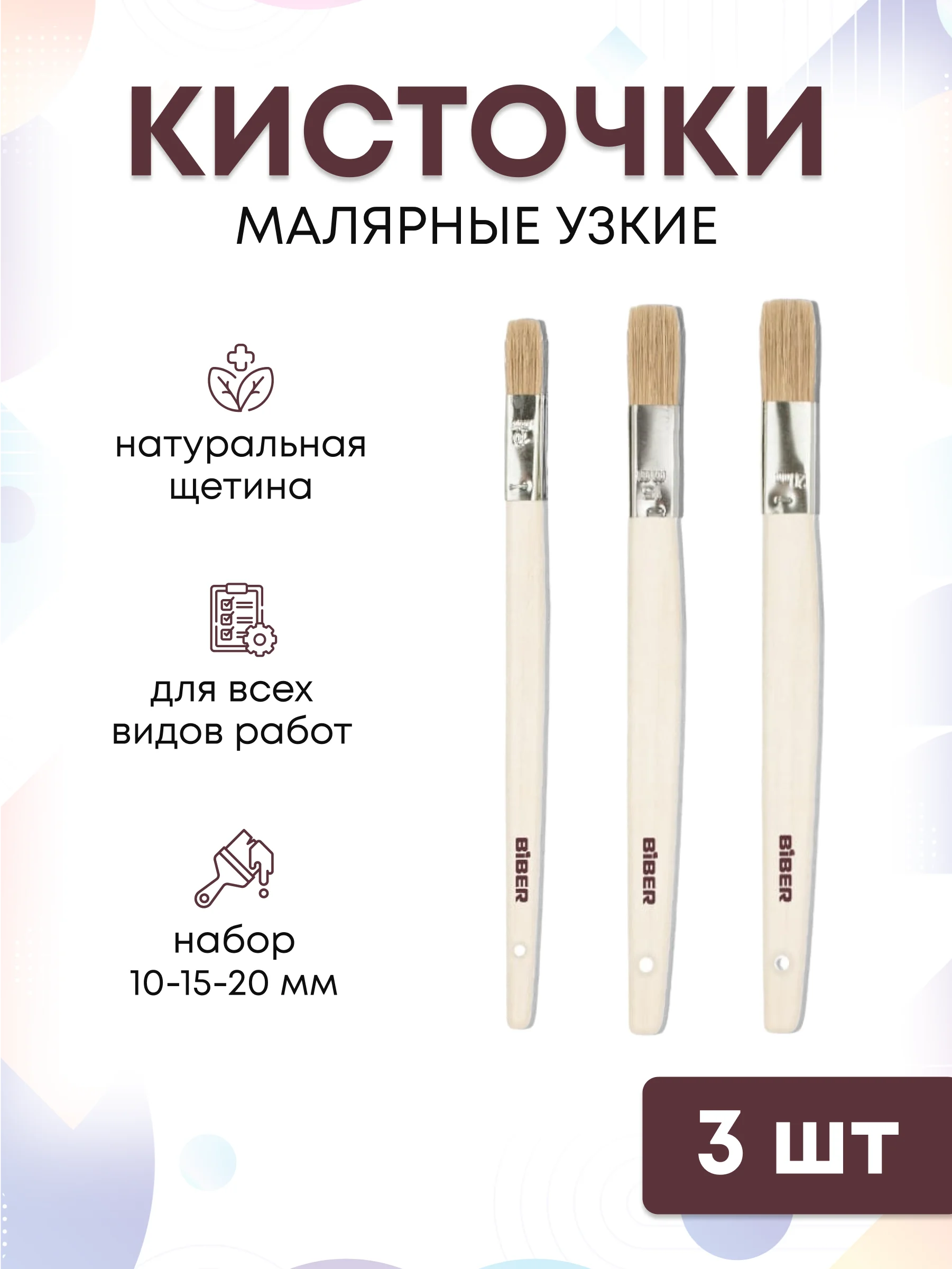 Кисти малярные для краски набор 10, 15 и 20 мм, 3 шт