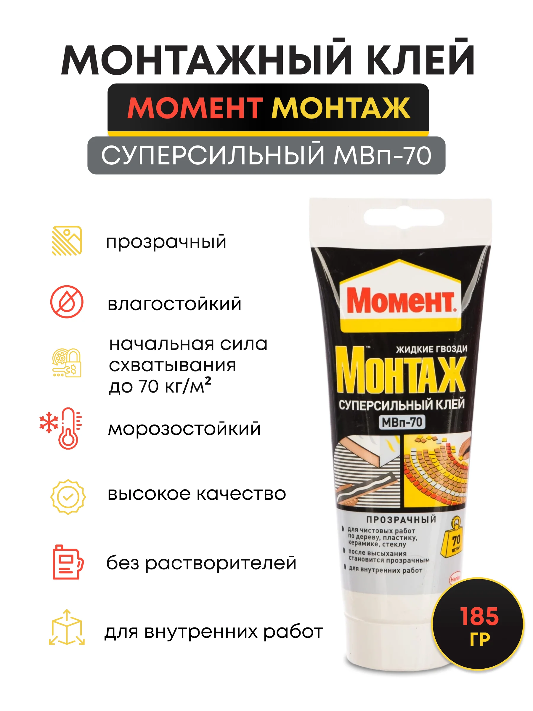 Монтажный клей жидкие гвозди прозрачный МВ 70 185 гр