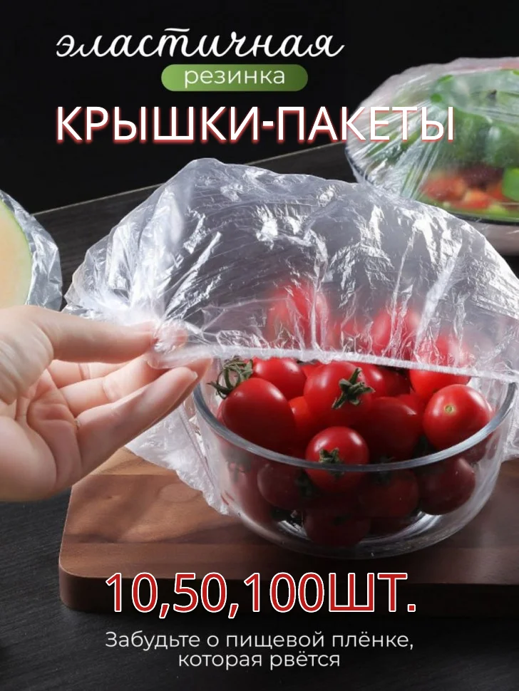 Пищевой одноразовый пакет-крышка, для хранения пищевых продуктов