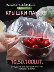 Пищевой одноразовый пакет-крышка, для хранения пищевых продуктов