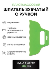 Шпатель пластмасовый зубчатый для клея 8х8 мм