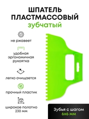 Пластмассовый зубчатый шпатель для клея 6х6 мм