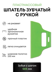 Шпатель зубчатый пластмассовый для клея 4x4 мм