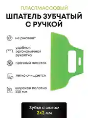 Шпатель зубчатый для клея 2*2 мм