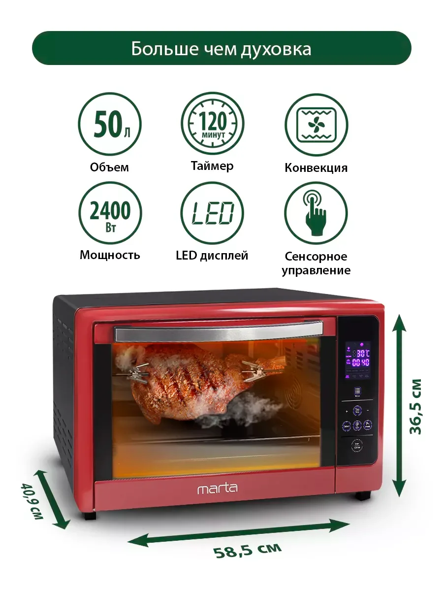 Бордовый духовой шкаф MARTA MT-4269/2400 Вт/ 50л/ Дисплей/ Подсветка камеры/ 8 режимов