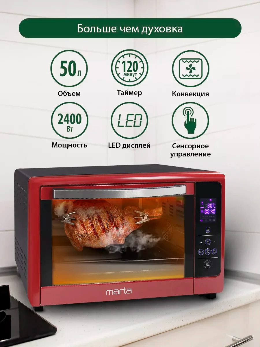 Бордовый духовой шкаф MARTA MT-4269/2400 Вт/ 50л/ Дисплей/ Подсветка камеры/ 8 режимов