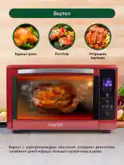 Бордовый духовой шкаф MARTA MT-4269/2400 Вт/ 50л/ Дисплей/ Подсветка камеры/ 8 режимов