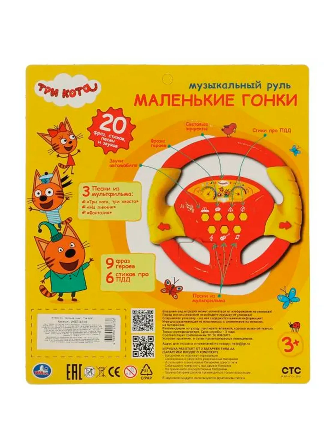 Музыкальный руль УМКА Три кота. Маленькие гонки, 20 x 20 х 2 см