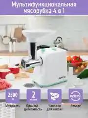 Белый мясорубка LUMME LU-MG2111A /2400Вт/ насадки для кеббе и колбас/ белый/ментол