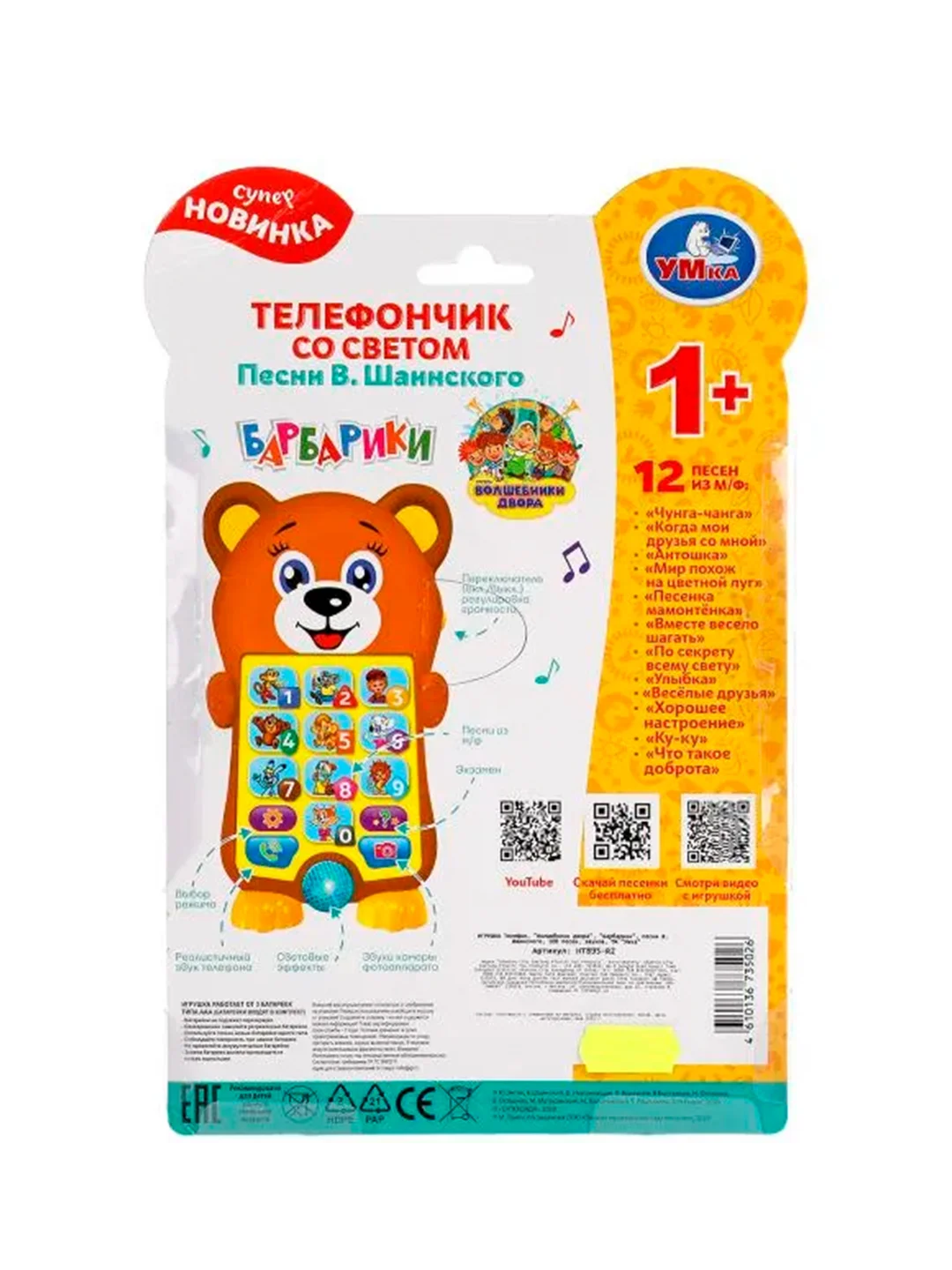Телефончик с песнями УМКА В. Шаинского и Волшебников двора, 7 x 12 х 2 см