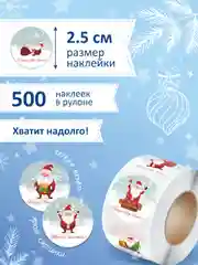 Конфетный наклейки новогодние, набор детских наклеек 500 шт в рулоне, стикеры с новым годом