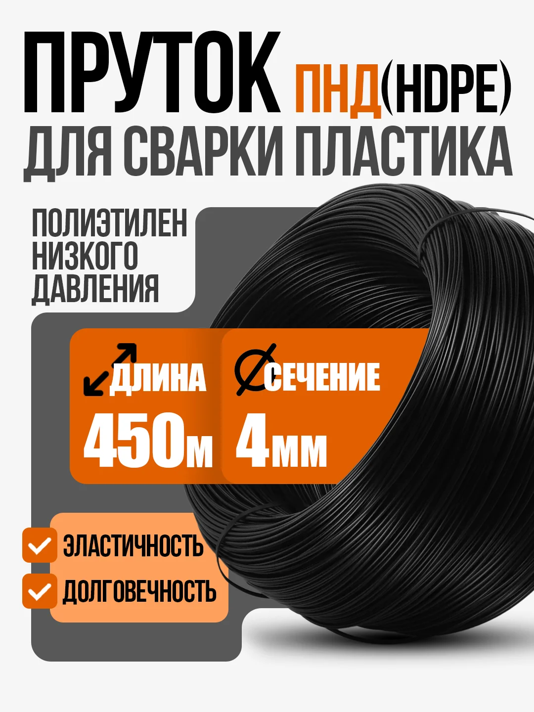 Черный пруток для сварки пластика из полиэтилена низкого давления (ПНД, ПЭНД, HDPE)