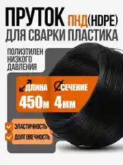 Черный пруток для сварки пластика из полиэтилена низкого давления (ПНД, ПЭНД, HDPE)