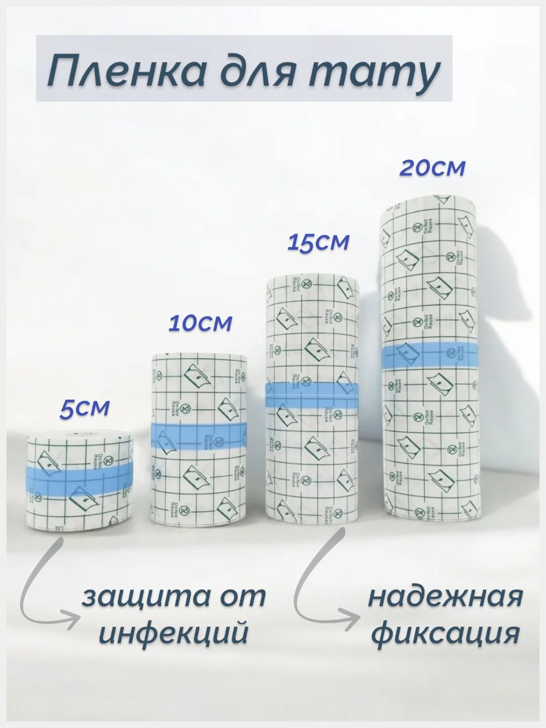 Заживляющая пленка для тату: 5, 10, 15 и 20 см, Пленка для тату, не Супрасорб Ф