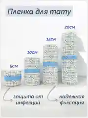 Заживляющая пленка для тату: 5, 10, 15 и 20 см, Пленка для тату, не Супрасорб Ф
