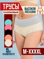 Трусы хлопковые слипы с высокой посадкой, 5 штук