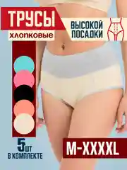 Трусы хлопковые слипы с высокой посадкой, 5 штук